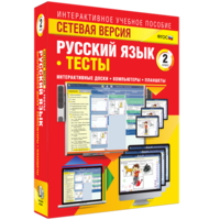 Сетевая версия. Тесты. Русский язык 2 класс - fgospostavki.ru - Артёмовский