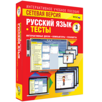 Сетевая версия. Тесты. Русский язык 3 класс - fgospostavki.ru - Артёмовский