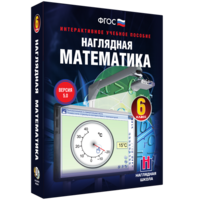 Наглядная математика. 6 класс - fgospostavki.ru - Артёмовский