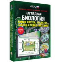 Наглядная биология. Химия клетки. Вещества, клетки и ткани растений - fgospostavki.ru - Артёмовский