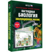 Наглядная биология. 10 - 11 классы. Эволюционное учение - fgospostavki.ru - Артёмовский