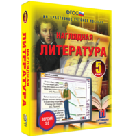 Наглядная литература. 5 класс - fgospostavki.ru - Артёмовский
