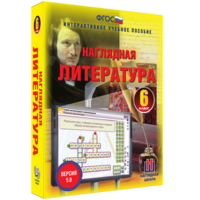 Наглядная литература. 6 класс - fgospostavki.ru - Артёмовский