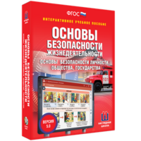 ОБЖ. Основы безопасности личности, общества, государства - fgospostavki.ru - Артёмовский
