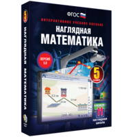 Наглядная математика. 5 класс - fgospostavki.ru - Артёмовский