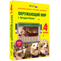Окружающий мир 4 класс. История России - fgospostavki.ru - Артёмовский
