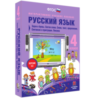 Русский язык 4 класс. Звуки и буквы. Состав слова. Слово, текст, предложение. Синтаксис и пунктуация. Лексика - fgospostavki.ru - Артёмовский