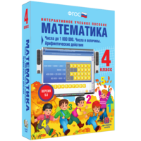 Математика 4 класс. Числа до 1000000. Числа и величины. Арифметические действия - fgospostavki.ru - Артёмовский
