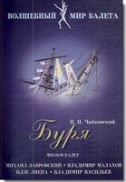 DVD "Буря" сказка-балет для детей - fgospostavki.ru - Артёмовский