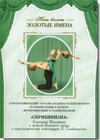DVD Наш балет. Золотые имена. «Размышления о балете. Воспоминания о Голейзовском. Скрябиниана» - fgospostavki.ru - Артёмовский
