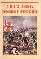 Альбом-справочник "1812 год: подвиг России" - fgospostavki.ru - Артёмовский