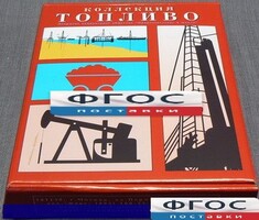 Коллекция "Топливо" - fgospostavki.ru - Артёмовский