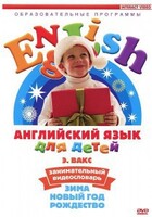 DVD Английский для детей 4-7 лет. "Занимательный видеословарь. Часть 3 «Зима. Новый Год. Рождество»" - fgospostavki.ru - Артёмовский