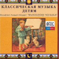 CD Классическая музыка детям - Моцарт. Волшебная музыка - fgospostavki.ru - Артёмовский