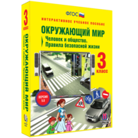 Окружающий мир 3 класс. Человек и общество. Правила безопасной жизни - fgospostavki.ru - Артёмовский
