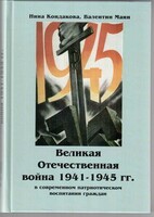 Великая Отечественная война 1941-1945 гг. в современном патриотическом воспитании граждан. - fgospostavki.ru - Артёмовский