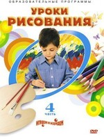 DVD "Уроки рисования. Часть 4" - fgospostavki.ru - Артёмовский