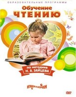 DVD "Чтение. Обучение чтению по методике Н.А. Зайцева" - fgospostavki.ru - Артёмовский
