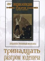 DVD художественный фильм "Тринадцать. Разгром Юденича" - fgospostavki.ru - Артёмовский