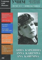 DVD Учим иностранный язык легко и с удовольствием:«Анна Каренина» - fgospostavki.ru - Артёмовский