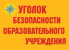 Комплект плакатов "Уголок безопасности образовательного учреждения" - fgospostavki.ru - Артёмовский