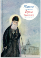 Житие святителя Луки Крымского в пересказе - fgospostavki.ru - Артёмовский