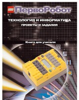 Книга для учителя. ПервоРобот. Технология и информатика: проекты и задания. - fgospostavki.ru - Артёмовский