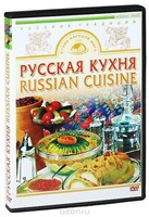 DVD "Русская кухня" - fgospostavki.ru - Артёмовский