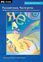Интерактивные плакаты. Русский язык. Части речи. Морфология современного русского языка и культура речи. Программно-методический комплекс - fgospostavki.ru - Артёмовский