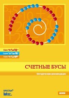 Методические рекомендации к счетным бусам - fgospostavki.ru - Артёмовский