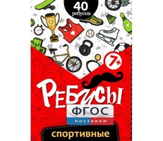 Ребусы "Спортивные" - fgospostavki.ru - Артёмовский
