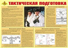 Плакат "Тактическая подготовка" - fgospostavki.ru - Артёмовский