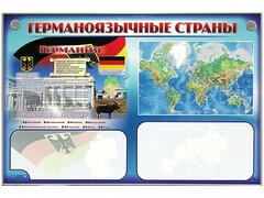 Интерактивный электрифицированный трехсекционный комплект "Германоязычные страны" - fgospostavki.ru - Артёмовский