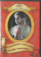 DVD "Тимур и его команда, Клятва Тимура, Том Сойер, Юные моряки" - fgospostavki.ru - Артёмовский