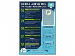 Стенд-уголок "Техника безопасности при работе на компьютере в общеобразовательных учреждениях" - fgospostavki.ru - Артёмовский