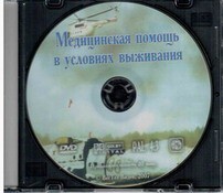 DVD "Медицинская помощь в условиях выживания" - fgospostavki.ru - Артёмовский
