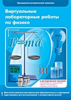 Виртуальные лабораторные работы по физике. 7-9 класс. Программно-методический комплекс - fgospostavki.ru - Артёмовский
