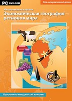 Интерактивные плакаты. Экономическая география регионов мира. Программно-методический комплекс - fgospostavki.ru - Артёмовский