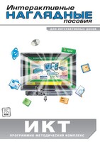Интерактивные наглядные пособия. ИКТ. Программно-методический комплекс - fgospostavki.ru - Артёмовский