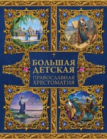 Большая детская православная хрестоматия - fgospostavki.ru - Артёмовский