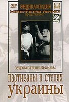 DVD художественный фильм "Партизаны в степях Украины" - fgospostavki.ru - Артёмовский