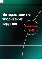 Интерактивные творческие задания. Биология 7–9 класс. Программно-методический комплекс - fgospostavki.ru - Артёмовский