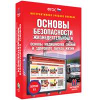 ОБЖ. Основы медицинских знаний и здорового образа жизни - fgospostavki.ru - Артёмовский
