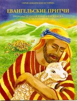 Познавательная книга-раскраска с заданиями Евангельские притчи - fgospostavki.ru - Артёмовский