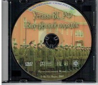 DVD "Общевоинские уставы Вооруженных Сил РФ. Внутренний порядок" - fgospostavki.ru - Артёмовский