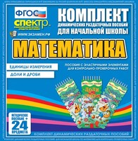 Динамические раздаточные пособия. Математика (Эластичные элементы). Единицы измерения, доли и дроби. - fgospostavki.ru - Артёмовский