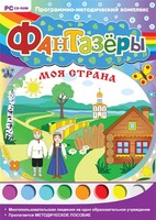Фантазеры. Моя страна. Программно-методический комплекс - fgospostavki.ru - Артёмовский
