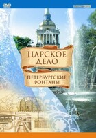 DVD "Царское дело: Фонтаны Петербурга" - fgospostavki.ru - Артёмовский