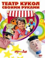 DVD "Театр кукол своими руками" (для детей 6-12 лет) - fgospostavki.ru - Артёмовский