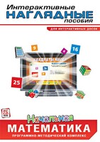 Интерактивные наглядные пособия. Начальная математика. Программно-методический комплекс - fgospostavki.ru - Артёмовский